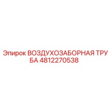 4812270538 ВОЗДУХОЗАБОРНАЯ ТРУБА Epiroc