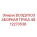 4812270538 ВОЗДУХОЗАБОРНАЯ ТРУБА Epiroc