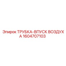1604707103 ТРУБКА-ВПУСК ВОЗДУХА Epiroc