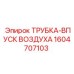 1604707103 ТРУБКА-ВПУСК ВОЗДУХА Epiroc