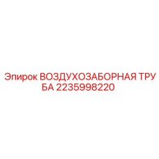 2235998220 ВОЗДУХОЗАБОРНАЯ ТРУБА Epiroc