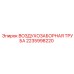 Оригинальный воздухозаборник Epiroc 2235998220 системы впуска