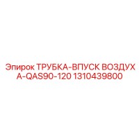 1310439800 ТРУБКА-ВПУСК ВОЗДУХА-QAS90-120 Epiroc