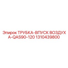 1310439800 ТРУБКА-ВПУСК ВОЗДУХА-QAS90-120 Epiroc