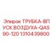 1310439800 ТРУБКА-ВПУСК ВОЗДУХА-QAS90-120 Epiroc