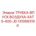 1310683100 Трубка впуска воздуха XATS 400JD Epiroc
