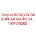 1901618262 Воздухозаборная жалюзи для буровых установок Epiroc