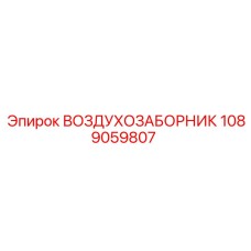 1089059807 ВОЗДУХОЗАБОРНИК Epiroc