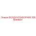 1089059807 ВОЗДУХОЗАБОРНИК Epiroc