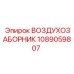 1089059807 ВОЗДУХОЗАБОРНИК Epiroc