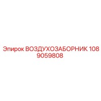 1089059808 ВОЗДУХОЗАБОРНИК Epiroc