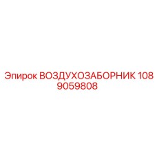 1089059808 ВОЗДУХОЗАБОРНИК Epiroc