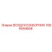 1089059808 ВОЗДУХОЗАБОРНИК Epiroc