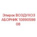 1089059808 ВОЗДУХОЗАБОРНИК Epiroc