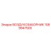 1089947505 ВОЗДУХОЗАБОРНИК Epiroc