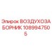 1089947505 ВОЗДУХОЗАБОРНИК Epiroc