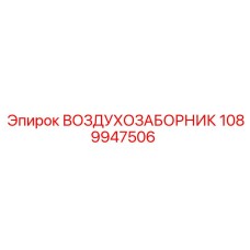 1089947506 ВОЗДУХОЗАБОРНИК Epiroc