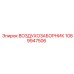 1089947506 ВОЗДУХОЗАБОРНИК Epiroc
