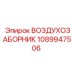 1089947506 ВОЗДУХОЗАБОРНИК Epiroc