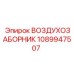 1089947507 ВОЗДУХОЗАБОРНИК Epiroc