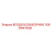 1089947508 ВОЗДУХОЗАБОРНИК Epiroc