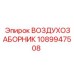 1089947508 ВОЗДУХОЗАБОРНИК Epiroc