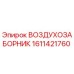 1611421760 ВОЗДУХОЗАБОРНИК Epiroc