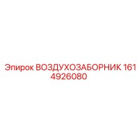 1614926080 ВОЗДУХОЗАБОРНИК Epiroc