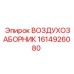 1614926080 ВОЗДУХОЗАБОРНИК Epiroc
