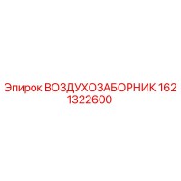 1621322600 ВОЗДУХОЗАБОРНИК Epiroc