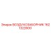 1621322600 ВОЗДУХОЗАБОРНИК Epiroc