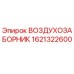 1621322600 ВОЗДУХОЗАБОРНИК Epiroc