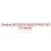 1622174500 Воздухозаборник Epiroc