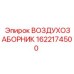 1622174500 Воздухозаборник Epiroc