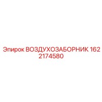 1622174580 Воздухозаборник Epiroc