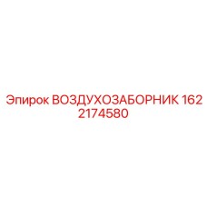 1622174580 Воздухозаборник Epiroc