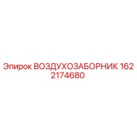 1622174680 ВОЗДУХОЗАБОРНИК Epiroc
