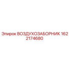 1622174680 ВОЗДУХОЗАБОРНИК Epiroc