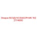 1622174680 ВОЗДУХОЗАБОРНИК Epiroc