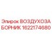 1622174680 ВОЗДУХОЗАБОРНИК Epiroc