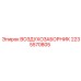 Оригинальный воздухозаборник 2235570805 Epiroc