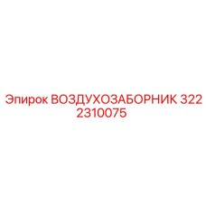 3222310075 ВОЗДУХОЗАБОРНИК Epiroc