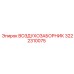 3222310075 ВОЗДУХОЗАБОРНИК Epiroc