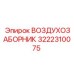 3222310075 ВОЗДУХОЗАБОРНИК Epiroc