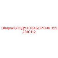 3222310112 ВОЗДУХОЗАБОРНИК Epiroc