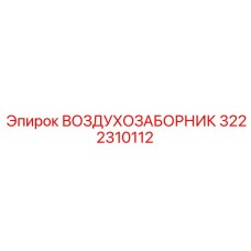 3222310112 ВОЗДУХОЗАБОРНИК Epiroc