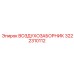 3222310112 ВОЗДУХОЗАБОРНИК Epiroc
