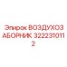 3222310112 ВОЗДУХОЗАБОРНИК Epiroc