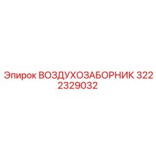 3222329032 ВОЗДУХОЗАБОРНИК Epiroc