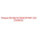 3222329032 ВОЗДУХОЗАБОРНИК Epiroc